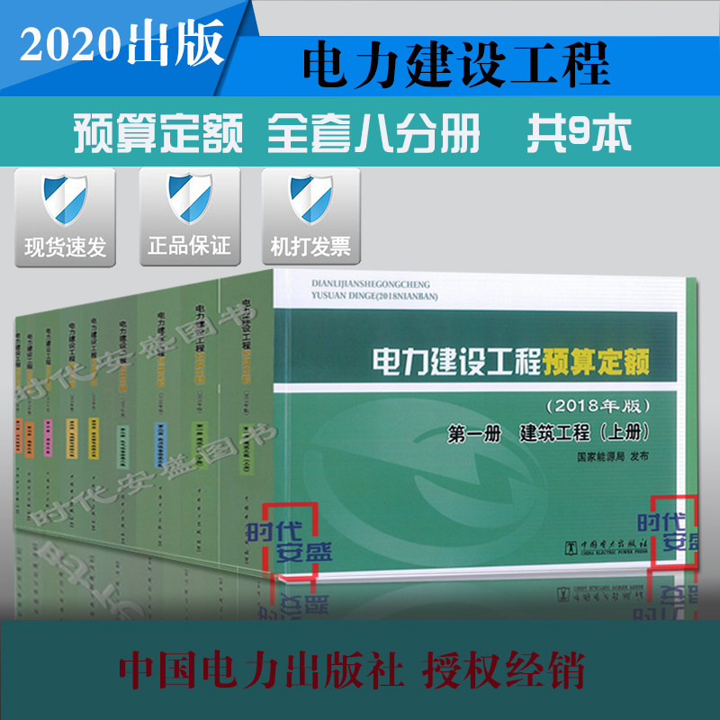 【2020出版正版现货】电力建设工程预算定额(2018年版) 建筑工程 热力设备安装 输电线路 电气设备安装 调试工程 通信工程 全套8本