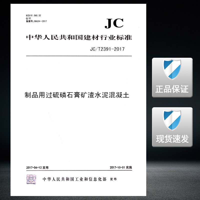 【正版现货】jc/t 2391-2017制品用过硫磷石膏矿渣水泥混凝土 2391
