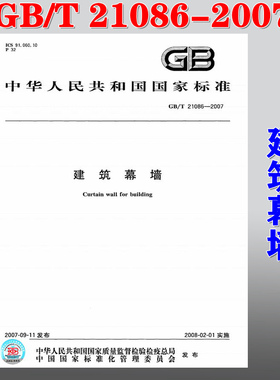 【正版现货】GB/T 21086-2007 建筑幕墙  21086  建筑幕墙  幕墙