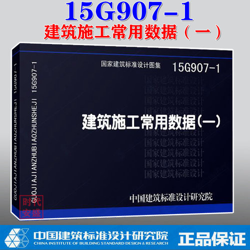 【正版现货】15G907-1 建筑施工常用数据（一） 15G907  建筑施工  常用数据