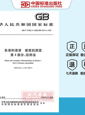 【正版现货】GB/T 21862.4-2008 色漆和清漆 密度的测定 第4部分:压杯法    GB 21862.4   21862
