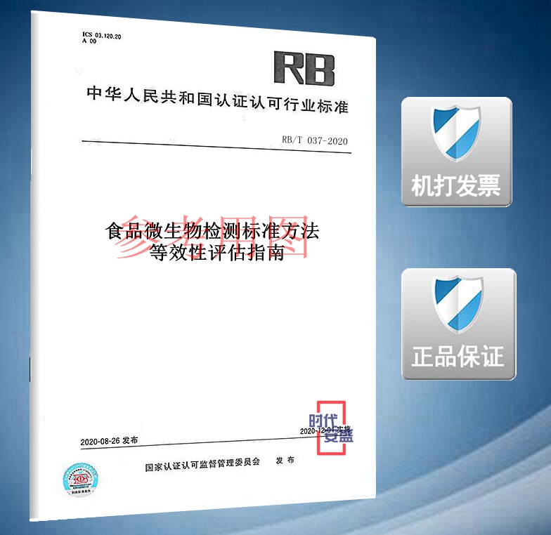 【2020新版现货】RB/T 037-2020 食品微生物检测标准方法等效性评估指南
