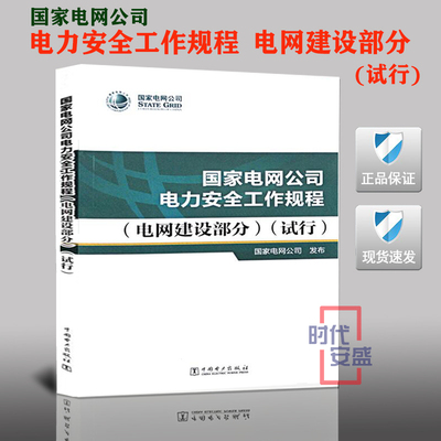 国家电网公司 电力安全工作规程(电网建设部分)(试行) 电力安全 工作规程  电网建设