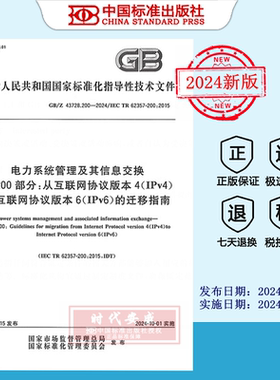 【2024正版现货】GB/Z 43728.200-2024 电力系统管理及其信息交换 第200部分：从互联网协议版本 到互联网协议版本  GB 43728