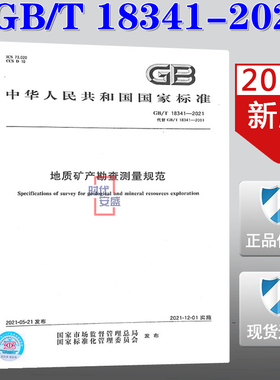 【正版现货】GB/T 18341-2021 地质矿产勘查测量规范 18341   地质矿产   勘查测量