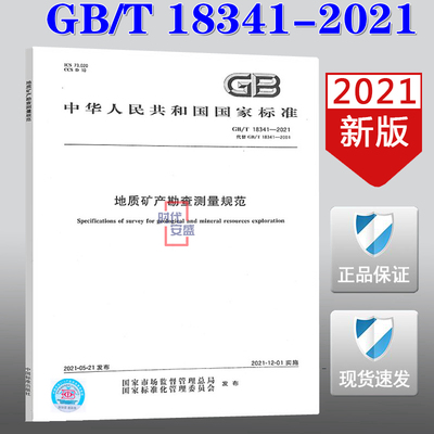 【正版现货】GB/T 18341-2021 地质矿产勘查测量规范 18341   地质矿产   勘查测量