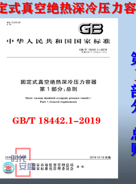 【正版现货】GB/T 18442.1-2019 固定式真空绝热深冷压力容器 第1部分：总则 18442.1  18442   绝热深冷压力容器  压力容器