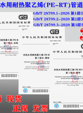 【2020新版现货】GB/T28799-2020 冷热水用耐热聚乙烯（PE-RT）管道系统 系列 28799.1 28799.2 28799.3 耐热聚乙烯 28799