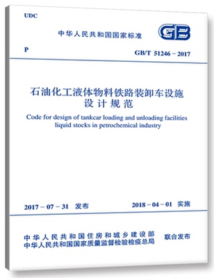 GB/T51246-2017石油化工液体物料铁路装卸车设施设计规范