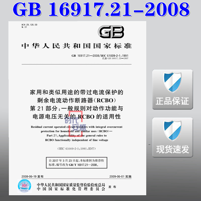 家用和类似用途的带过电流保护