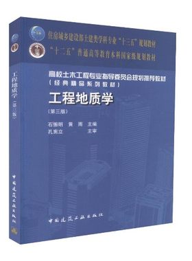 【正版现货】工程地质学 (第三版) (高校土木工程专业指导委员会规划推荐教材)  工程地质学