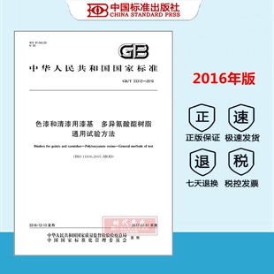 【正版】GB/T 33312-2016 色漆和清漆用漆基 多异氰酸酯树脂通用试验方法