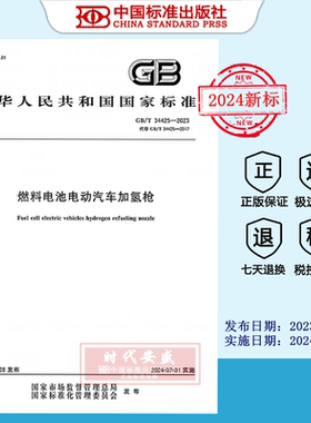 【2023正版现货】GB/T 34425-2023 燃料电池电动汽车 加氢枪   GB  34425