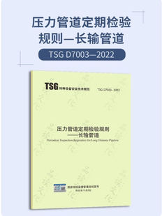 TSGD7003 2022压力管道定期检验规则长输管道 D7003 2022正版 压力管道定期检验 TSG 现货 2010 替代TSGD7003