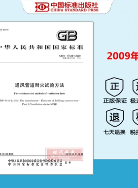 【正版现货】GB/T 17428-2009 通风管道耐火试验方法