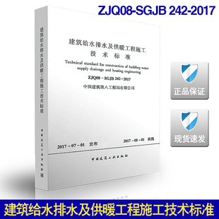 2017 242 建筑给水排水及供暖工程施工技术标准 SGJB ZJQ08