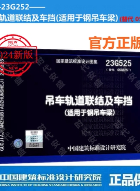 【2024年新图集】23G525 吊车轨道联结及车挡(适用于钢吊车梁)(替代 05G525)   国家标准图集
