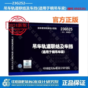 替代 吊车轨道联结及车挡 适用于钢吊车梁 国家标准图集 05G525 2024年新图集 23G525