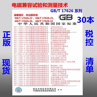 第1部份—第34部分 全套30本 17626系列 电磁兼容试验和测量技术 正版 现货