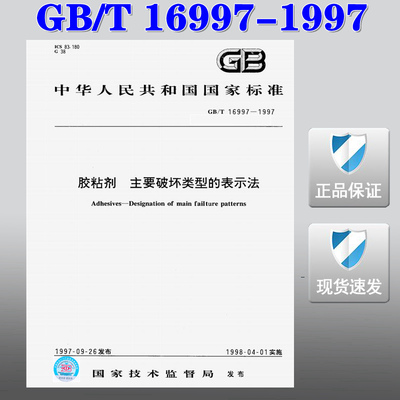【正版现货】GB/T 16997-1997  胶粘剂主要破坏类型的表示法  16997