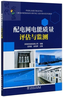 【正版现货】配电网电能质量评估与监测 7519848841 中国电力出版社