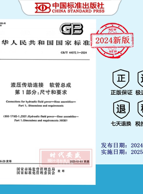 【2024正版现货】GB/T 44072.1-2024 液压传动连接 软管总成 第1部分: 尺寸和要求    GB  44072.1  44072
