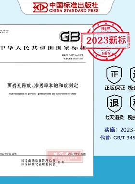 【2023年新标正版现货】GB/T 34533-2023 页岩氦气法孔隙度和脉冲衰减法渗透率的测定 (代替 GB/T 34533-2017)