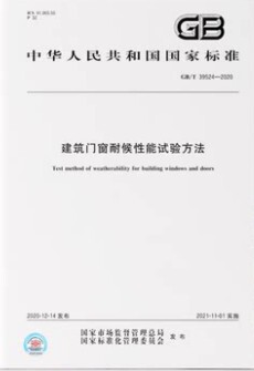 建筑门窗门窗耐候性能试验