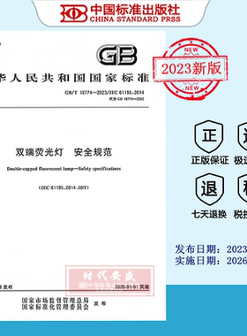 【2023正版现货】GB18774-2023双端荧光灯安全要求  GB  18774