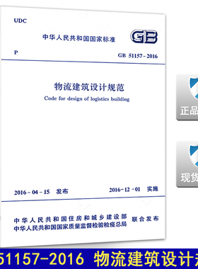【正版现货】GB 51157-2016物流建筑设计规范 51157 物流建筑 建筑设计