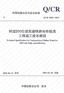 【正版现货】Q/CR 9620-2019 时速250公里高速铁路轨道工程施工技术规程 9620