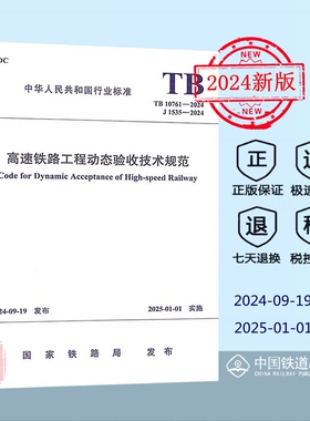 【正版】 TB 10761-2024 高速铁路工程动态验收技术规范（代替TB 10761-2013）中国铁道出版社