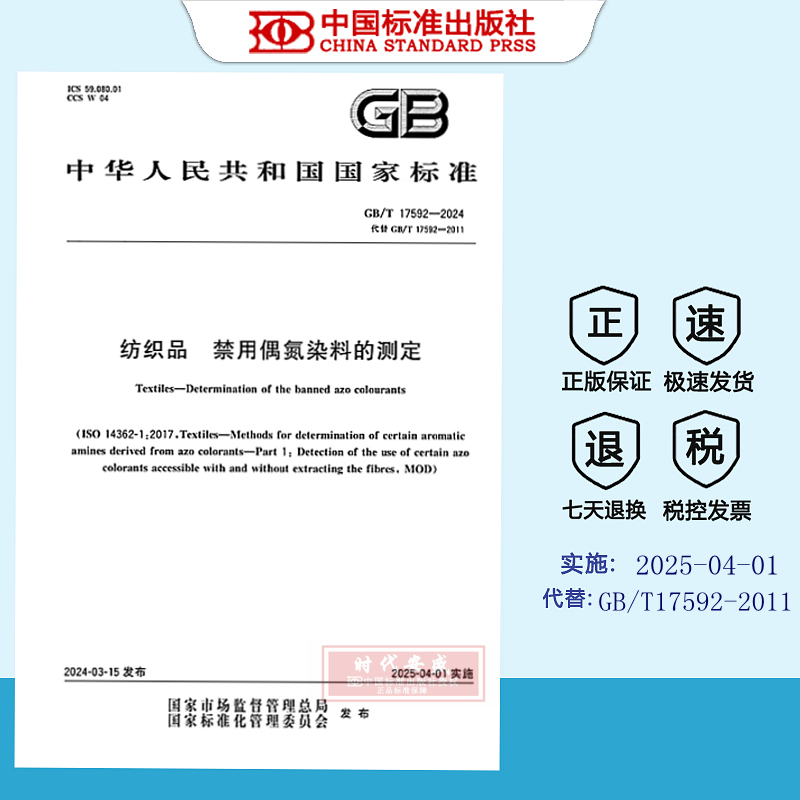【2024正版现货】GB/T 17592-2024 纺织品 禁用偶氮染料的测定   GB   17592