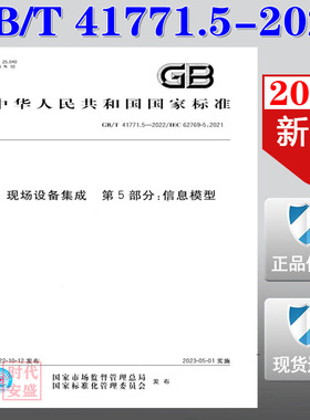 【2022正版现货】GB/T 41771.5-2022  现场设备集成  第5部分：信息模型  41771  现场设备集成  信息模型