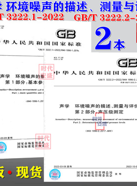 【2022新版现货】GB/T 3222.1-2022 声学 环境噪声的描述、测量与评价 基本参量与评价方法  GB/T 3222.2-2022 声压级测定 GB 3222