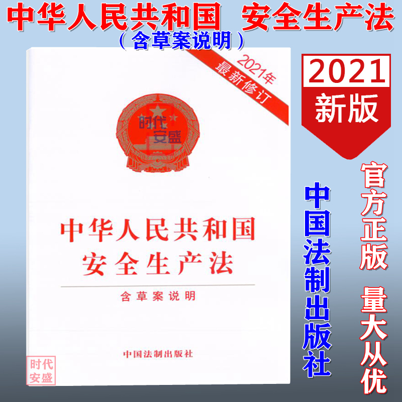 【2021年新版现货】中华人民共和国安全生产法 含草案说明 32开单行本 安全生产法 法律 法规 安全生产 中国法制出版社