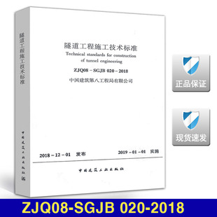 ZJQ08 2018隧道工程施工技术标准 SGJB020