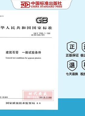 【正版现货】GB/T17669.1-1999建筑石膏一般试验条件   GB   17669.1    17669