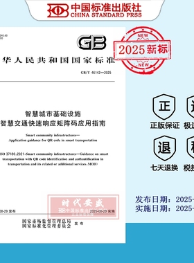 【2025正版现货】GB/T 46142-2025智慧城市基础设施 智慧交通快速响应矩阵码应用指南   46142