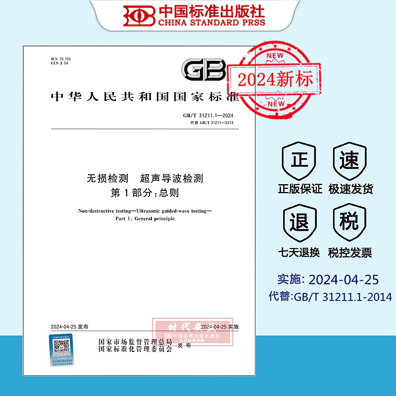 无损检测超声导波检测总则