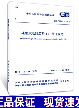 GB 50809-2012硅集成电路芯片工厂设计规范