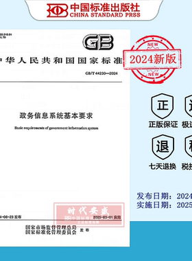 【2024正版现货】GB/T 44230-2024 政务信息系统基本要求  GB  44230