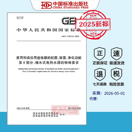 【正版现货】 GB/T 21551.8-2025 家用和类似用途电器的抗菌、除菌、净化功能 第8部分：储水式电热水器的特殊要求 21551