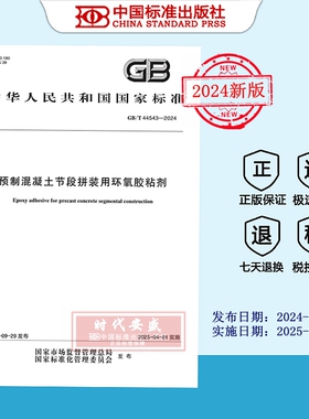 【2024正版现货】GB/T 44543-2024 预制混凝土节段拼装用环氧胶粘剂  44543