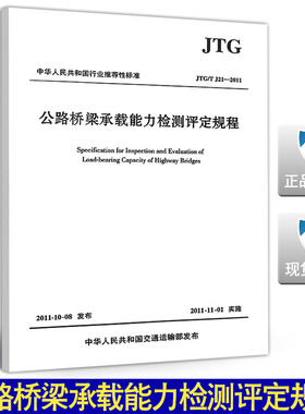 JTG/T J21-2011公路桥梁承载能力检测评定规程