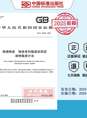 【2025正版现货】GB/T 46586-2025精细陶瓷 陶瓷浆料黏度的测定 旋转黏度计法   46586