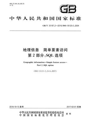 【正版现货】GB/T 33187.2-2016 地理信息 简单要素访问 第2部分 SQL选项 33187 33187.2