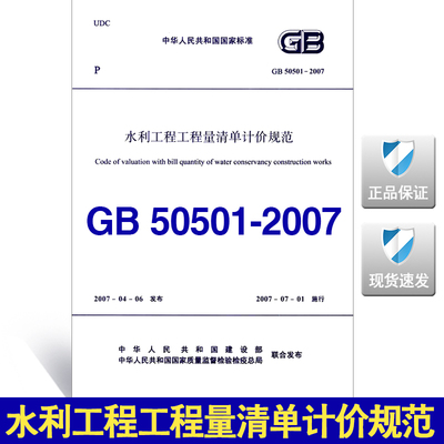 【正版现货】GB 50501-2007 水利工程工程量清单计价规范 50501
