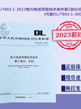 【2023新标正版现货】DL/T 802.1-2023 电力电缆导管技术条件第1部分总则 (代替DL/T802.1-2007) 802