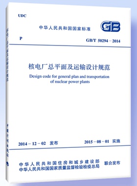 GB/T50294-2014核电厂总平面及运输设计规范